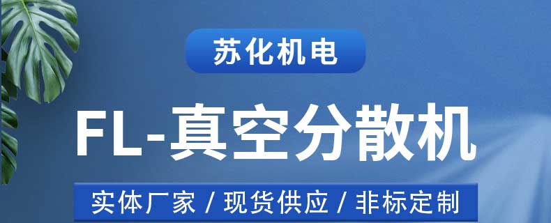 真空分散機(圖1)